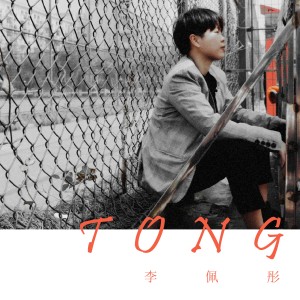 ดาวน์โหลดและฟังเพลง 我最大的遗憾是你的遗憾与我无关 (伴奏) พร้อมเนื้อเพลงจาก 李佩彤