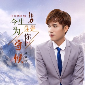 收聽郭力的今生註定爲你守候 (DJ舞曲偉偉版)歌詞歌曲