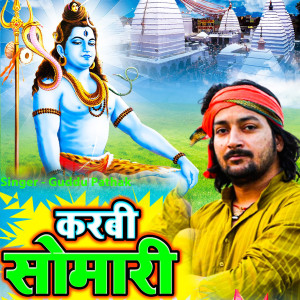 Listen to KARBI SOMVARI song with lyrics from Guddu Pathak