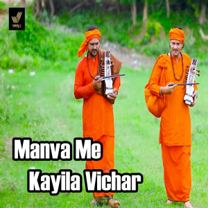 Listen to Manva Me Kayila Vichar song with lyrics from Sanjay Mishra