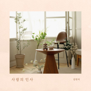 Album 사랑의 인사 (Lovely Sweet Heart) from Kim Yeon Ji