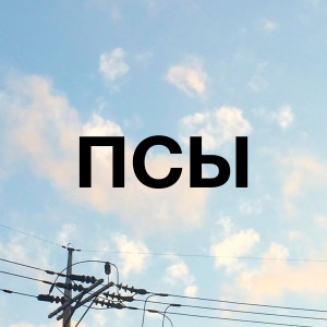 收聽ПСЫ的Наверно歌詞歌曲