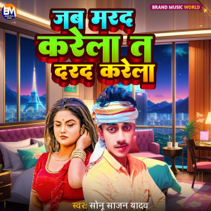 Listen to Jab Marad Karela Ta Dard Karela song with lyrics from Sonu Sajan Yadav