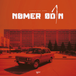 ดาวน์โหลดและฟังเพลง Nomer Odin (Explicit) พร้อมเนื้อเพลงจาก Olexesh