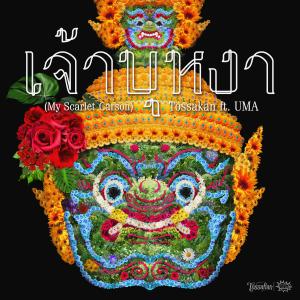 Dengarkan lagu My Scarlet Carson (feat. UMA) nyanyian JOE TOSSAKAN dengan lirik