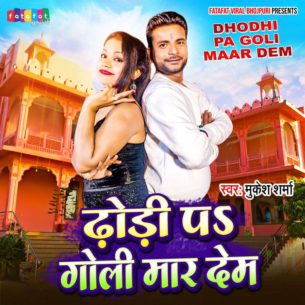 Dhodhi Pa Goli Maar Dem (Bhojpuri)
