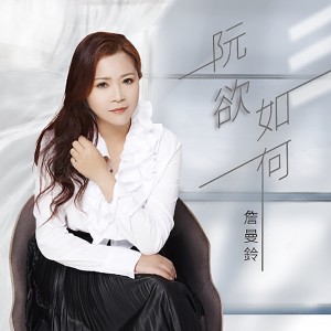 收聽詹曼鈴的望春風 (Single Version)歌詞歌曲