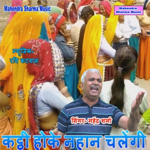 Album Katthi Hoke Nahaan Chalengi from Mahendra Sharma