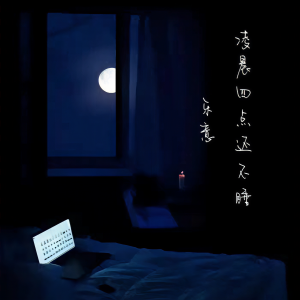 收聽樂意的凌晨四點還不睡 (伴奏)歌詞歌曲