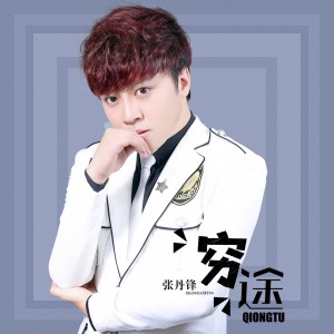 收聽張丹鋒的窮途歌詞歌曲