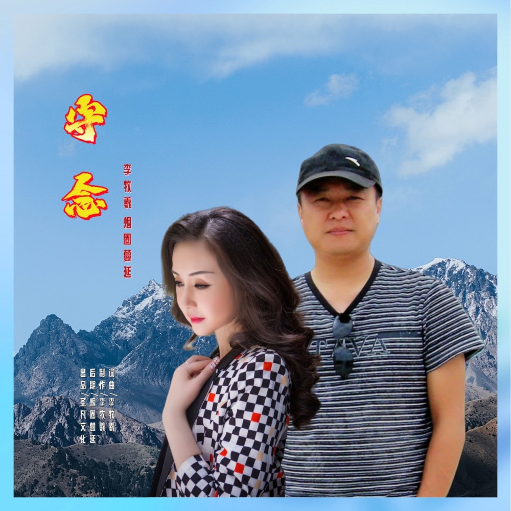 守念（对唱版） (完整版)