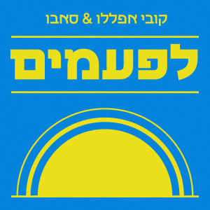 קובי אפללו的專輯לפעמים
