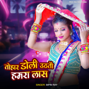 Listen to Tohar Doli Uthtau Hamar Lash song with lyrics from bipin ray