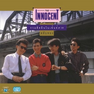 Listen to เห็นใจกันหน่อย song with lyrics from ดิอินโนเซ้นท์