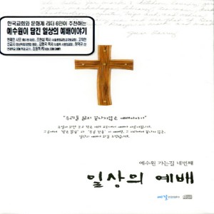 Listen to 마음의 예배 (Heart of Worship) song with lyrics from 이천