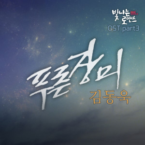 LUIEE的专辑빛나는 로맨스 OST Part 3 (MBC 일일드라마)