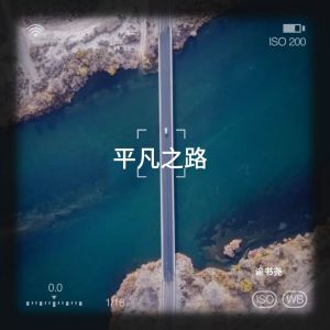 Dengarkan 平凡之路 (cover: Empty_昔) (完整版) lagu dari 谕书尧 dengan lirik
