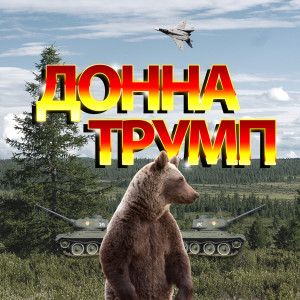 收聽Donna Trump的Bears Ears歌詞歌曲