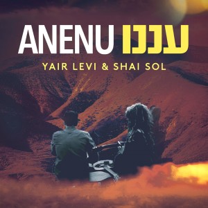 Yair Levi的專輯Anenu