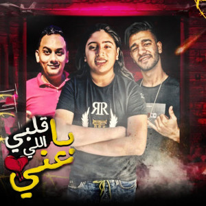 Album مهرجان قلبى اللى باعنى from Oday Al Ordony