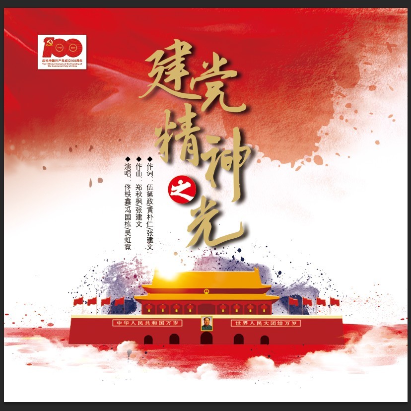 建党精神之光 (伴奏)