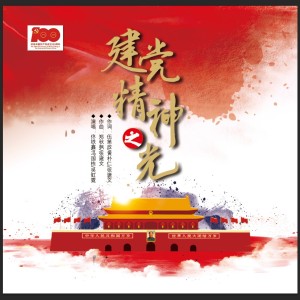 Listen to 建党精神之光（冯国栋） (完整版) song with lyrics from 张建文