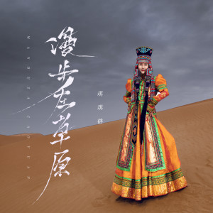 Listen to 漫步在草原 (DJ默涵版伴奏) song with lyrics from 琪琪格
