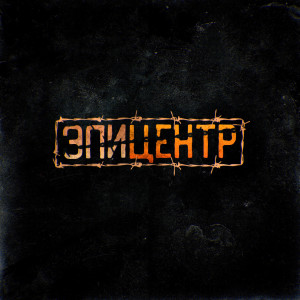 Listen to Эпицентр (Explicit) song with lyrics from PRO-SPEKT