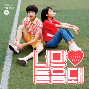 Listen to 너만 들음 돼 (Feat. 스텔라 장 (Stella Jang)) song with lyrics from 李承焕