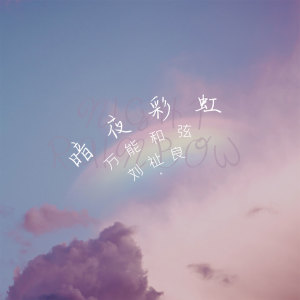 Listen to 暗夜彩虹 (伴奏) song with lyrics from 万能和弦