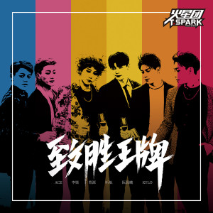 Album 致胜王牌 from Team Spark（火星团）