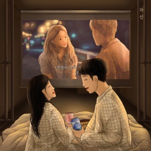자신的專輯이별을 하루만 미뤄