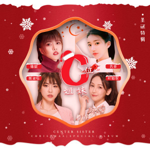 收聽周淑怡的C位姐妹歌詞歌曲