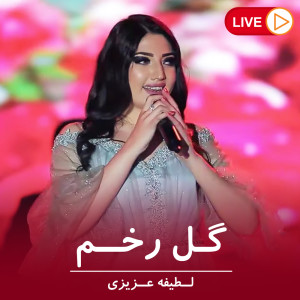 收听Latifa Azizi的گل رخم (Live)歌词歌曲