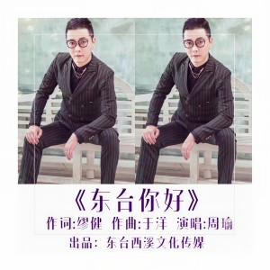 Listen to 东台你好 (伴奏) song with lyrics from 周瑜