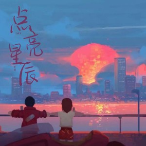 Album 点亮星辰 from 