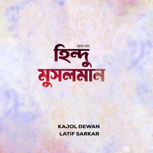 Album Hindu Musalman Pala Gaan from Kajol Dewan