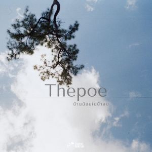 Listen to รักดอกไม้ song with lyrics from รักษ์ดอกไม้