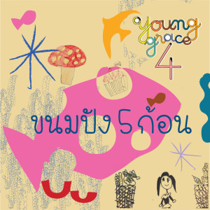 Album ขนมปัง 5 ก้อน (Explicit) from Young Grace 4