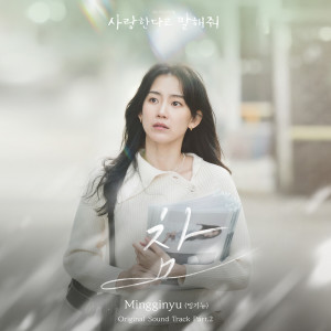 Mingginyu的專輯사랑한다고 말해줘 OST Part 2 (Tell Me That You Love Me Pt.2 (Original Soundtrack))