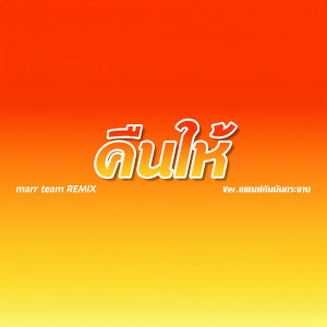 Album คืนให้ (Remix) oleh marr team