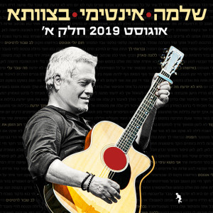 Listen to הסכין הרובה והאבן (Live) song with lyrics from Shlomo Artzi
