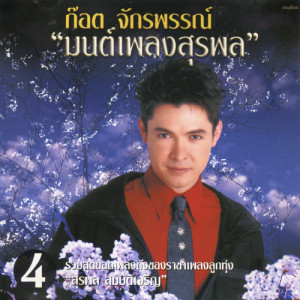 ดาวน์โหลดและฟังเพลง มอง พร้อมเนื้อเพลงจาก ก๊อท จักรพันธ์