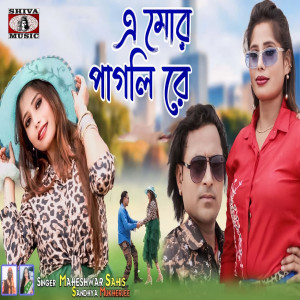 Album A Mor Pagli Re from 
