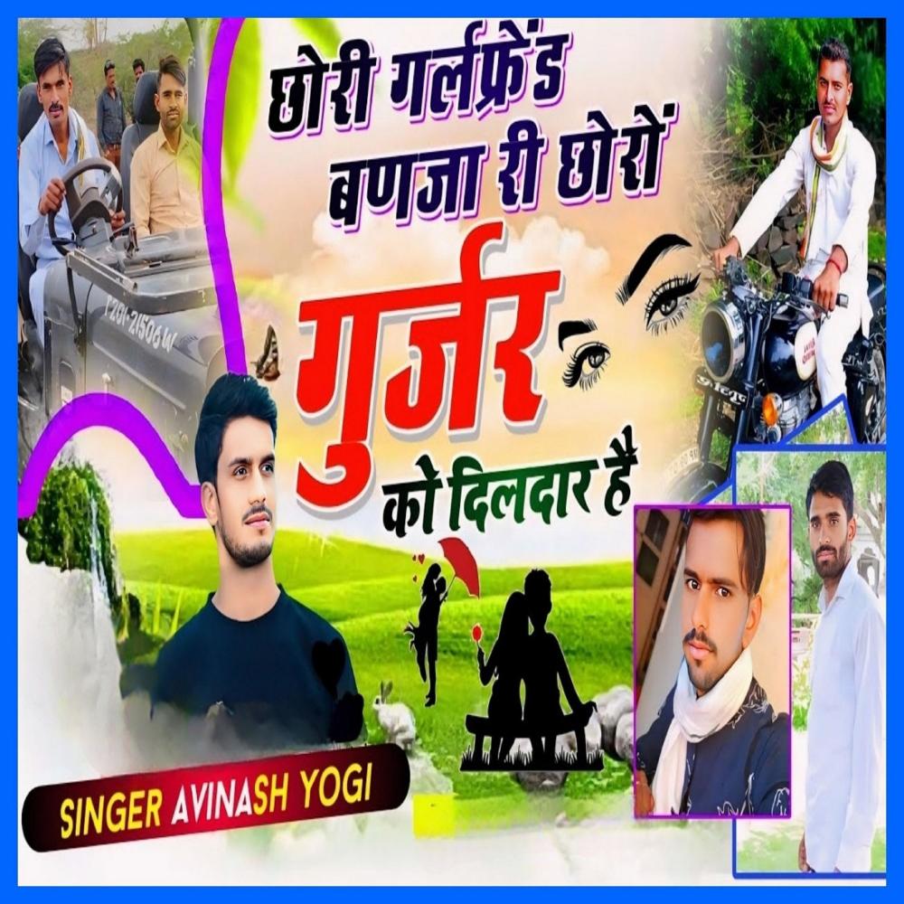 Chori Girlfriend Banja Ri Choro Gurjar Ko Dildaar