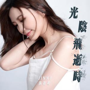 Album 光陰飛逝時 (電視劇《異搜店》主題曲) oleh 吴若希