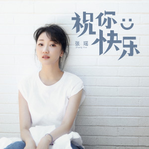 收聽張瑤的祝你快樂歌詞歌曲
