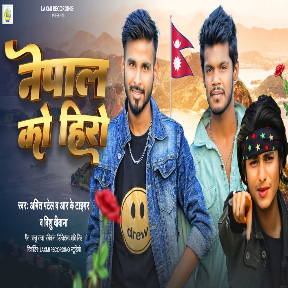 Nepal Ko Hero (Bhojpuri)