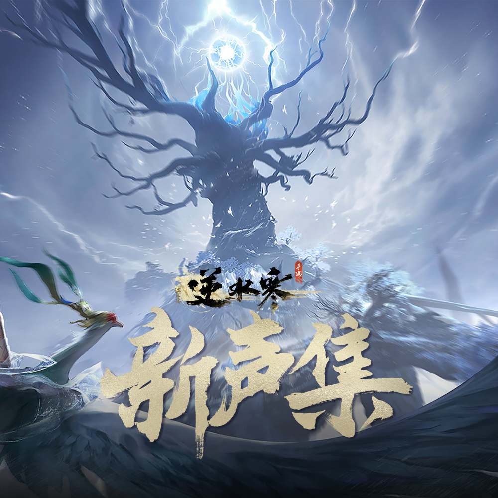 拂晓初露 (逆水寒之新声集)
