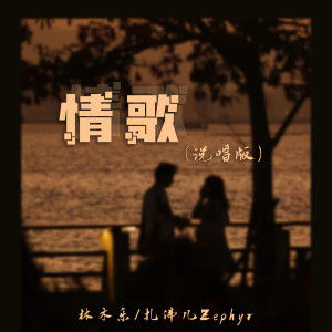 Album 情歌 (你写给我我的第一首歌) from 林木乐
